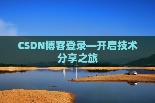 CSDN博客登录—开启技术分享之旅