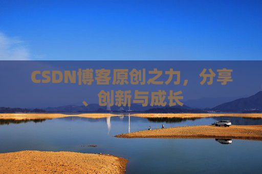 CSDN博客原创之力，分享、创新与成长
