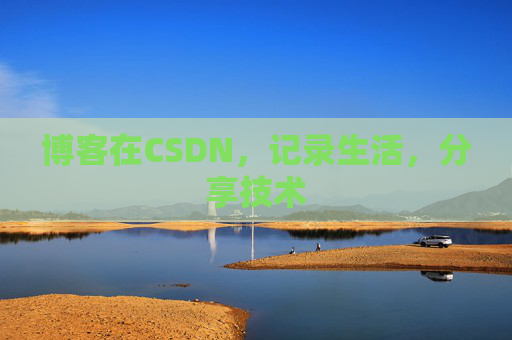 博客在CSDN,记录生活,分享技术