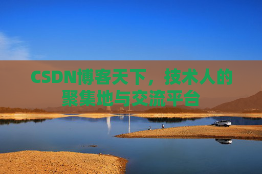 CSDN博客天下，技术人的聚集地与交流平台