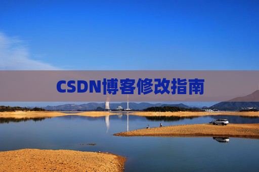 CSDN博客修改指南